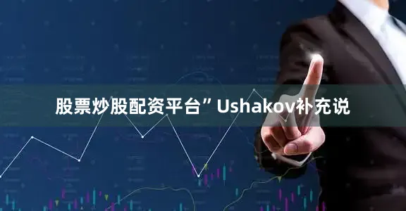 股票炒股配资平台”Ushakov补充说